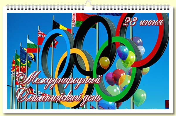 23 Международный Олимпийский день